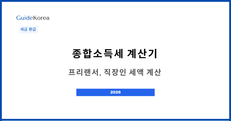 종합소득세 계산기로 프리랜서, 직장인의 세액을 계산해보세요.