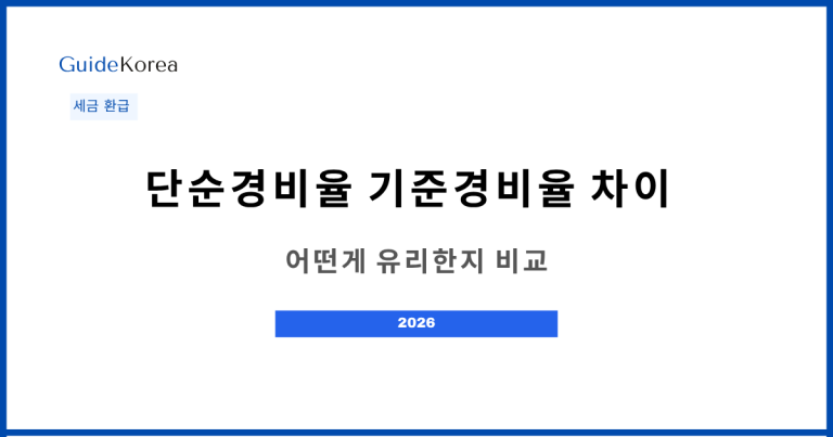 단순경비율 기준경비율 차이 - 어떤게 유리한지 비교