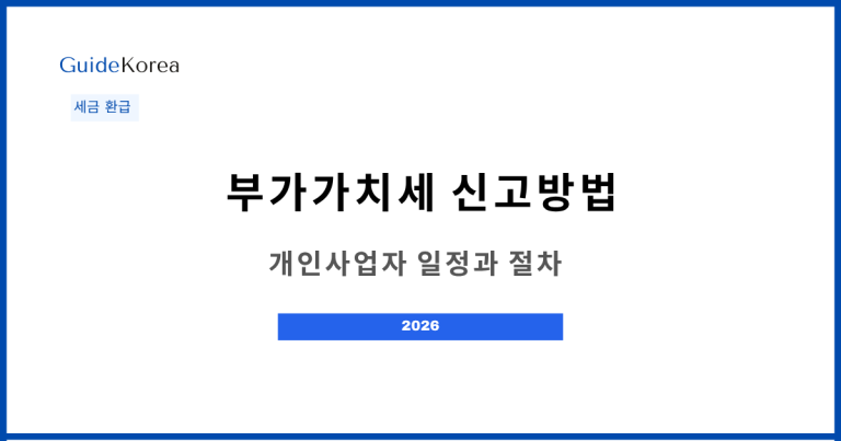 부가가치세 신고방법 - 개인사업자 일정과 절차