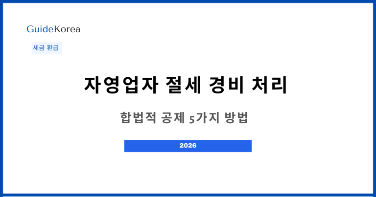 자영업자 절세 경비 처리 - 합법적 공제 5가지 방법