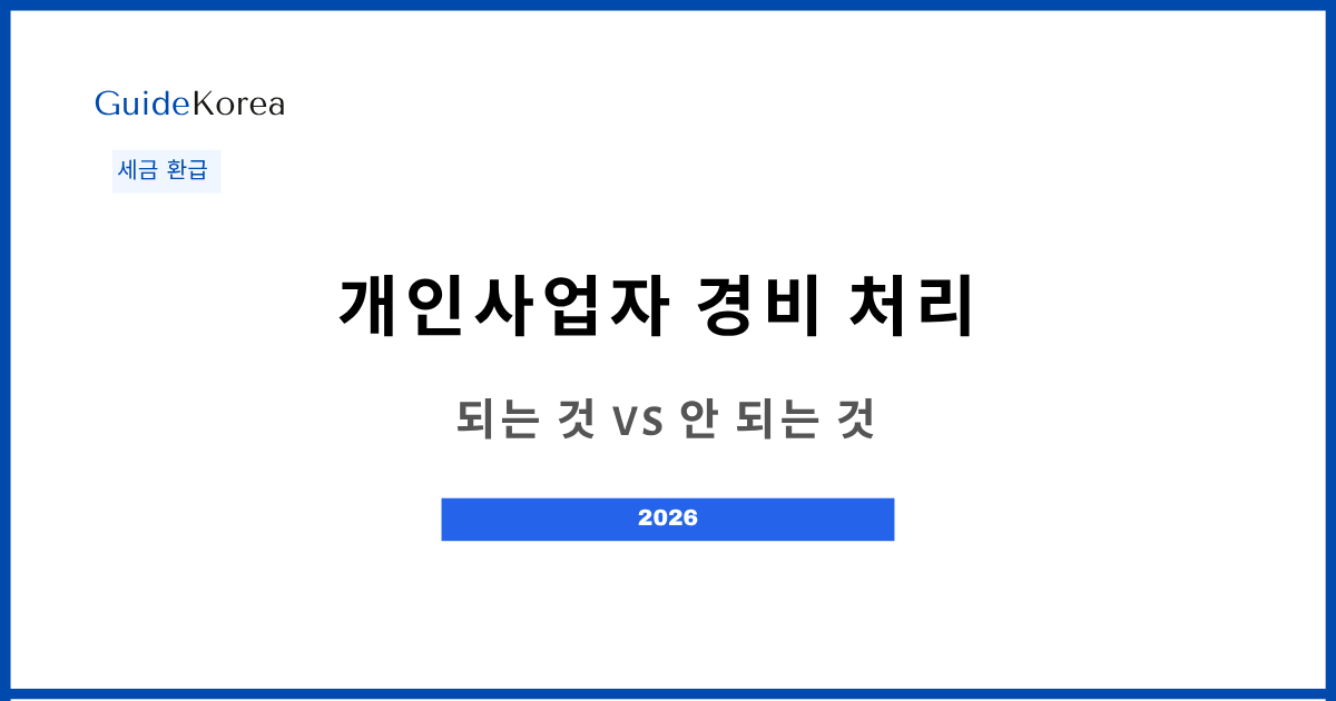 개인사업자 경비 처리 - 되는 것 vs 안 되는 것