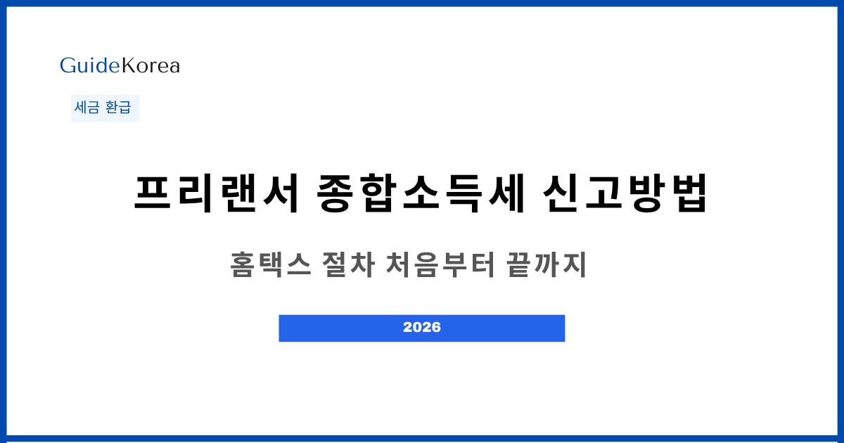 프리랜서 종합소득세 신고방법 2026 홈택스 절차 안내 - 가이드코리아