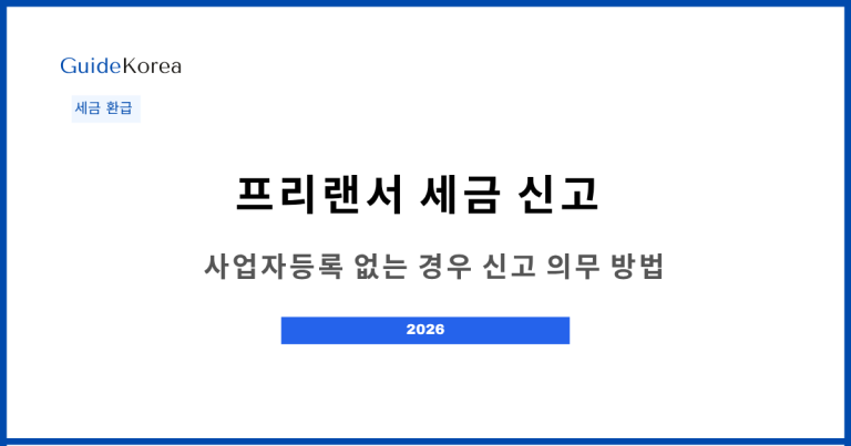 프리랜서 세금 신고 의무 2026 — 사업자등록 없는 경우 신고 대상·가산세