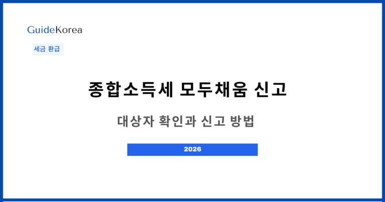 종합소득세 모두채움 신고 - 대상자 확인과 신고 방법