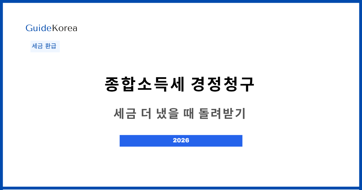 종합소득세 경정청구 - 세금 더 냈을 때 돌려받기