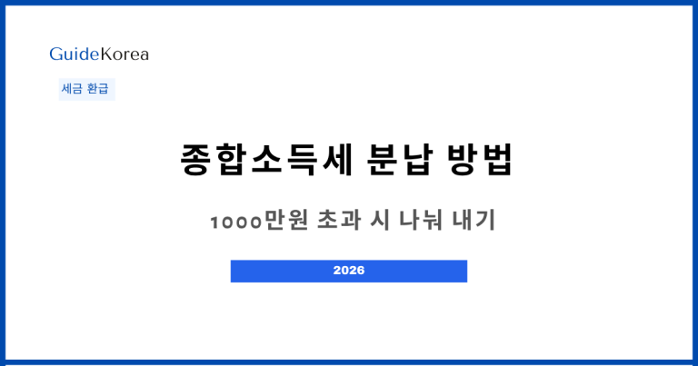 종합소득세 분납 방법 - 1000만원 초과 시 나눠 내기
