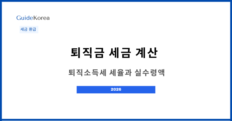 퇴직금 세금 계산 - 퇴직소득세 세율과 실수령액