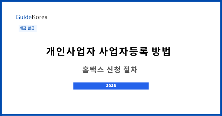 개인사업자 사업자등록 방법 2026 — 홈택스 신청 절차