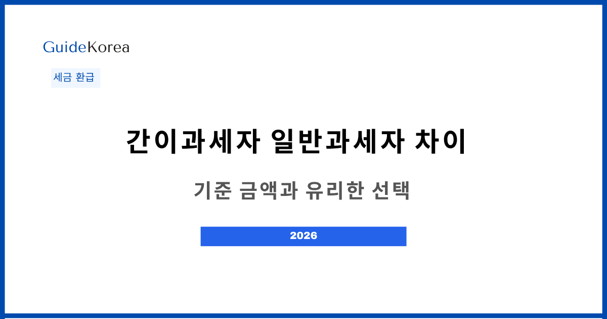 간이과세자 일반과세자 차이 2026 — 기준 금액과 유리한 선택
