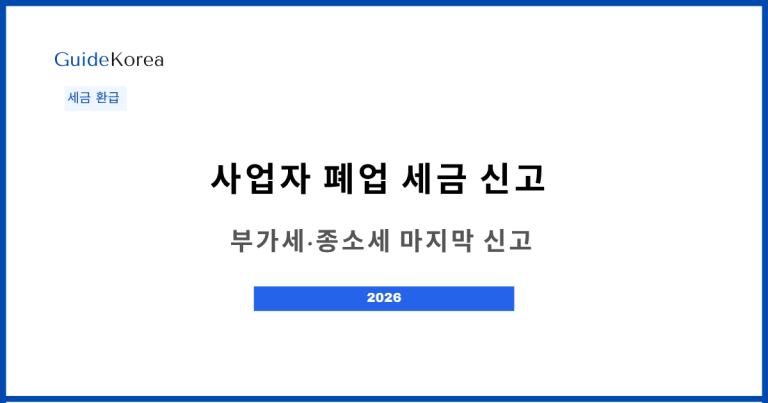 사업자 폐업 세금 신고 2026 — 부가세·종소세 마지막 신고